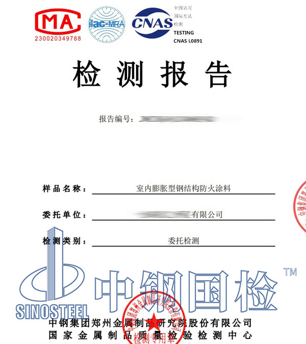 防火涂料檢測報(bào)告