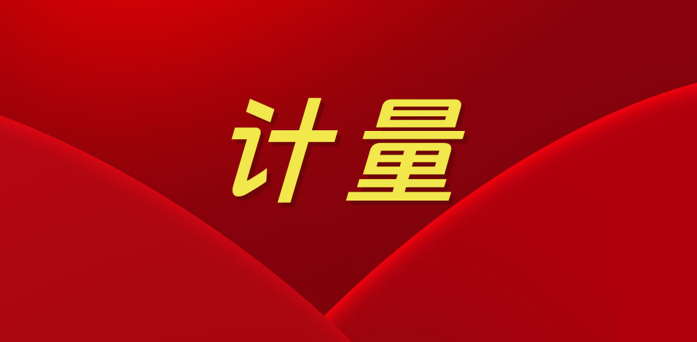2025開(kāi)新局，這些計(jì)量工作要點(diǎn)須牢記