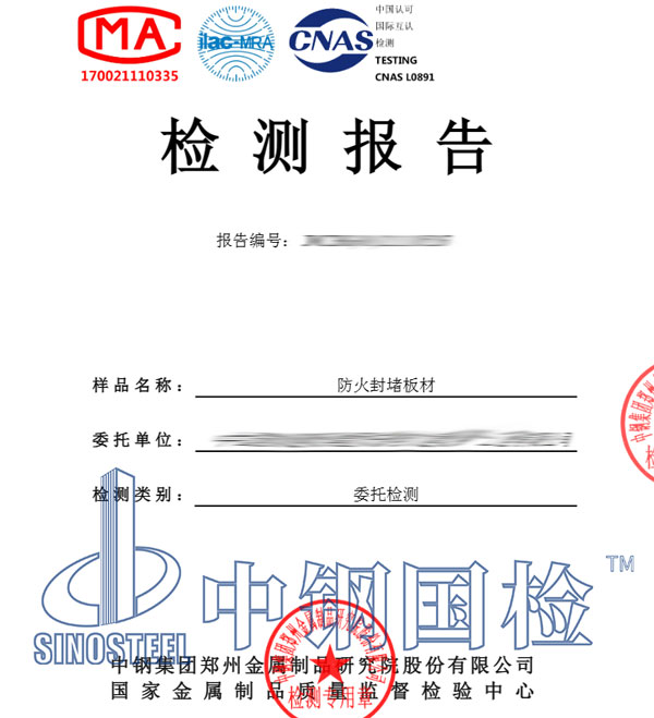 防火封堵材料檢測報(bào)告