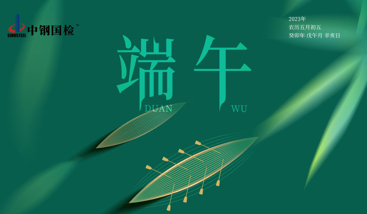 中鋼國(guó)檢關(guān)于端午節(jié)放假及值班安排的通知（假期不停工）