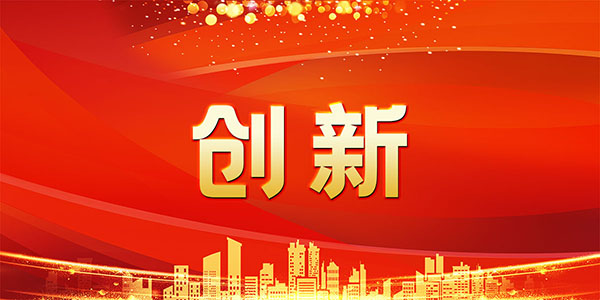 中鋼國檢持續(xù)發(fā)力，堅定不移走好創(chuàng)新路