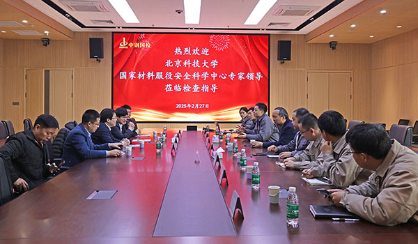 北京科技大學(xué)國家材料服役安全科學(xué)中心與中鋼國檢開展調(diào)研活動