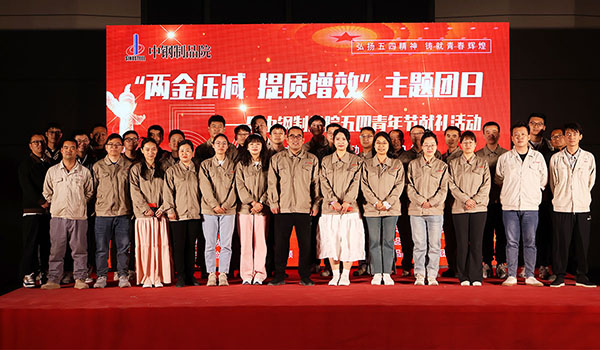 中鋼國檢成功舉辦“兩金壓減，提質(zhì)增效”主題團日暨中鋼制品院五四青年節(jié)獻禮活動
