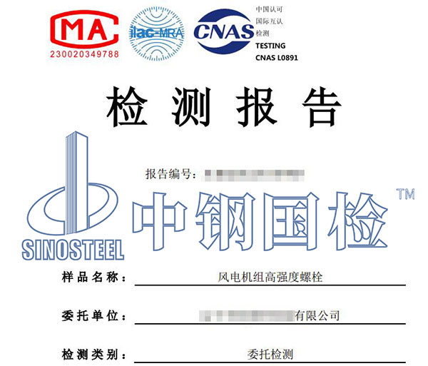 風(fēng)電螺栓無損檢測報(bào)告