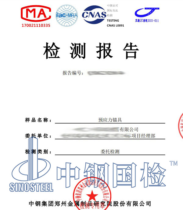 預(yù)應(yīng)力錨具第三方檢測(cè)報(bào)告