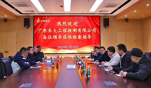 廣東長大工程檢測劉長銀一行到訪中鋼國檢，深度交流促合作新篇