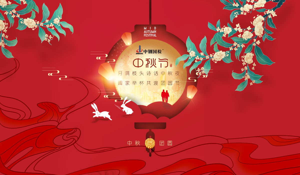 中鋼國(guó)檢送祝福 | 中秋共歡樂(lè)，闔家享團(tuán)圓