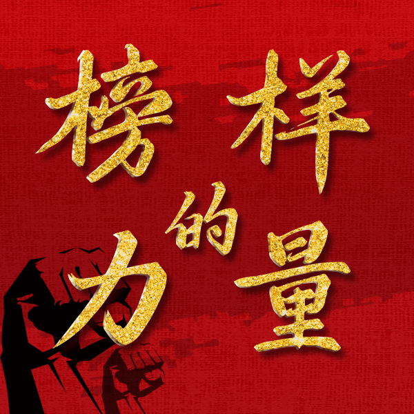 探尋榜樣力量，助力青年成長