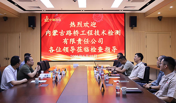 內(nèi)蒙古路橋工程技術(shù)檢測(cè)有限責(zé)任公司來(lái)訪(fǎng)中鋼國(guó)檢開(kāi)展交流活動(dòng)