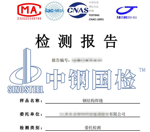 鋼結(jié)構(gòu)焊縫檢測(cè)報(bào)告