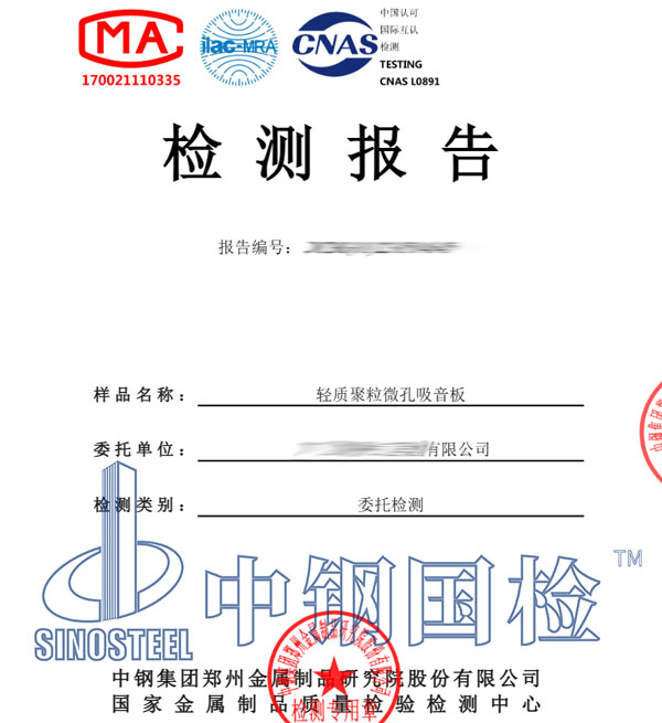 吸音檢測(cè)報(bào)告