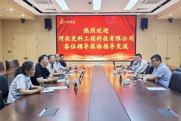 河北交科工程科技有限公司一行四人至中鋼國(guó)檢參觀交流