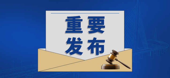 涉及交通、建筑、風(fēng)力發(fā)電等領(lǐng)域的300余項(xiàng)國(guó)家標(biāo)準(zhǔn)批準(zhǔn)發(fā)布