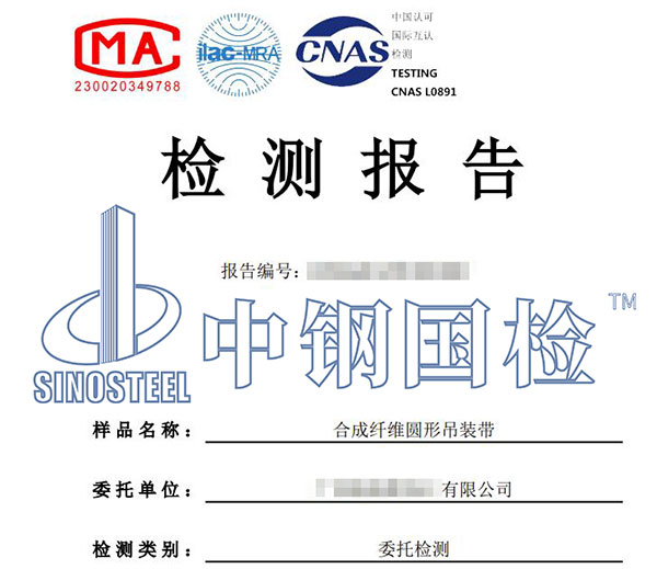 吊裝帶檢測報(bào)告
