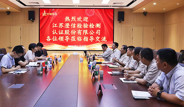江蘇澄信到訪中鋼國檢深入交流，共探信息化建設(shè)新可能