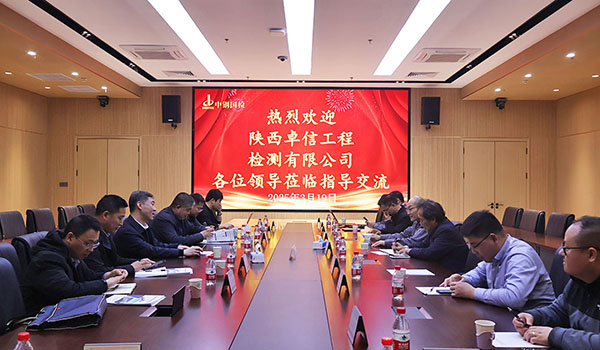 中鐵一局陜西卓信工程檢測有限公司到訪中鋼國檢 共促工程檢測領(lǐng)域協(xié)同發(fā)展