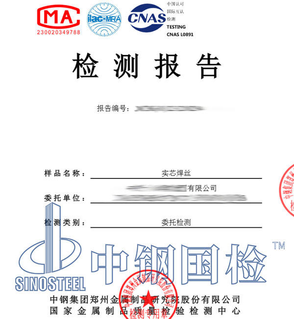 焊絲檢測(cè)報(bào)告