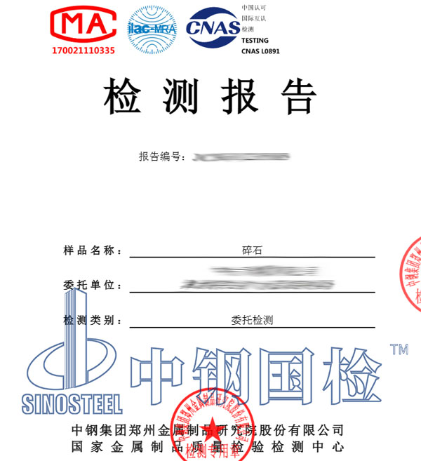 沙石檢測(cè)報(bào)告