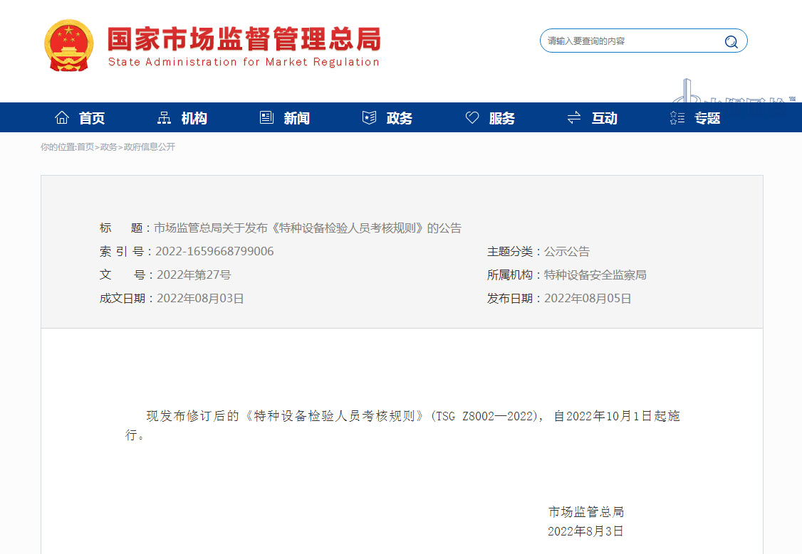 注意！10月1日起，特種設(shè)備檢驗人員考核規(guī)則有變