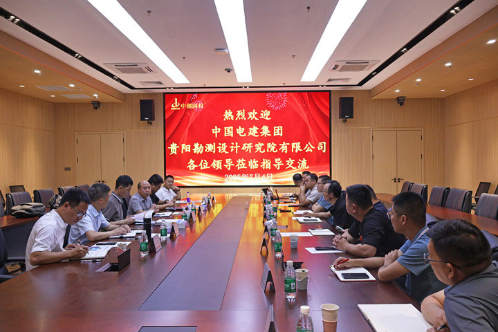 中國電建集團(tuán)貴陽勘測設(shè)計(jì)研究院有限公司至中鋼國檢技術(shù)交流