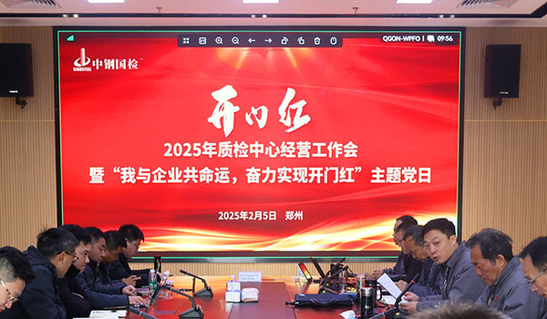 講落實，重實干，中鋼國檢凝心聚力啟新篇
