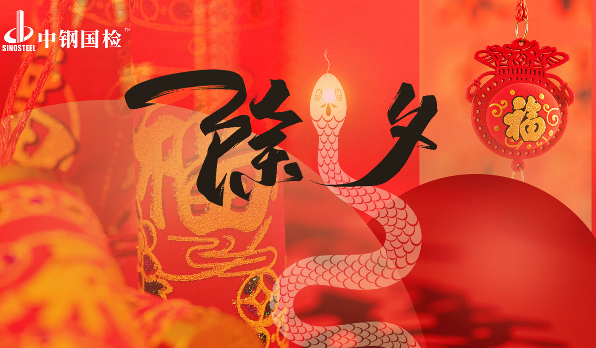 中鋼國檢愿與您共品時光韻味，同瞻品質(zhì)新程