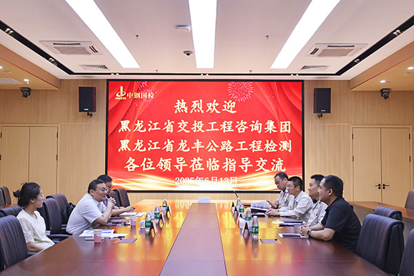 黑龍江省龍豐公路工程檢測(cè)有限責(zé)任公司一行3人參訪(fǎng)中鋼國(guó)檢