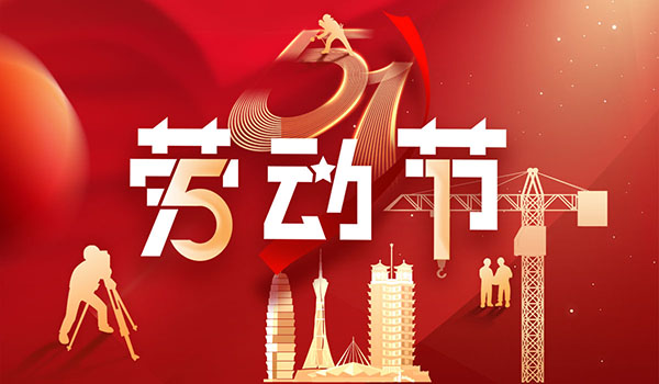 五一勞動(dòng)節(jié)|致敬每一位奮斗的勞動(dòng)者