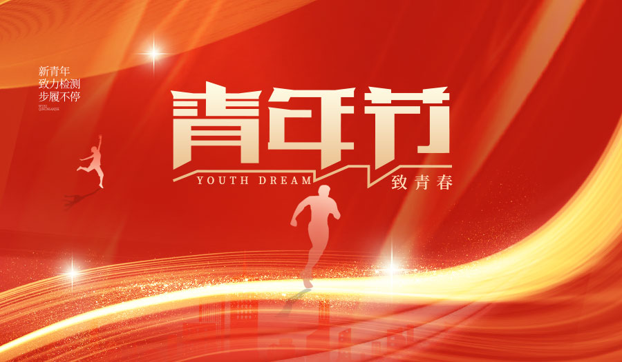 傳承五四薪火，共筑質(zhì)量長城