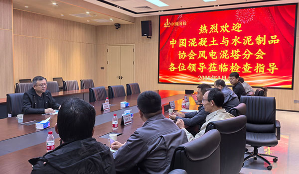 技術(shù)交流啟合作新篇 | 中國混凝土與水泥制品協(xié)會風(fēng)電混塔分會專家至中鋼國檢考察交流