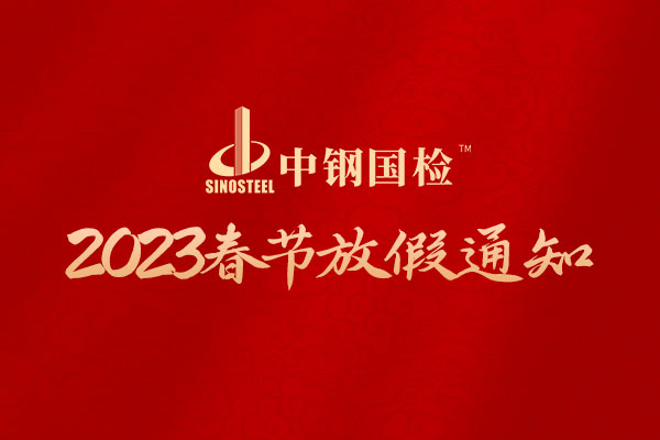 中鋼國(guó)檢關(guān)于2023年春節(jié)放假的通知