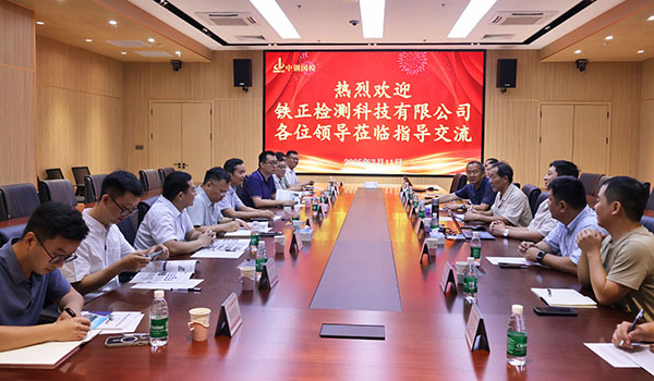 深化合作情誼 共探發(fā)展新篇：中鐵十四局鐵正公司與中鋼國(guó)檢開(kāi)展交流研討活動(dòng)