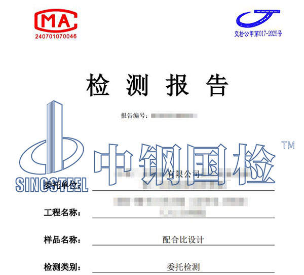 混凝土配合比設(shè)計檢測報告
