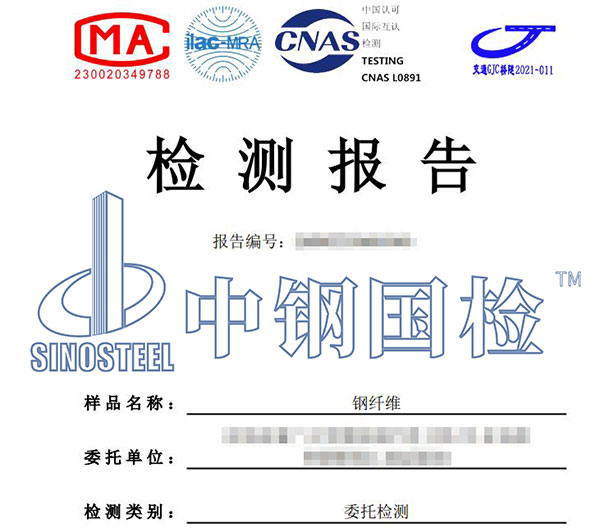 鋼纖維檢測報告