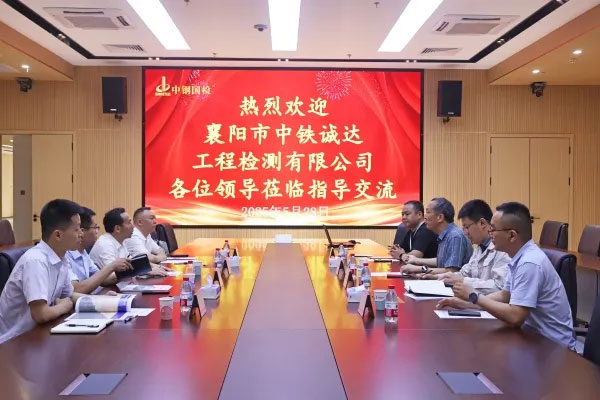 中鐵十一局旗下襄陽(yáng)市中鐵誠(chéng)達(dá)工程檢測(cè)有限公司至中鋼國(guó)檢交流