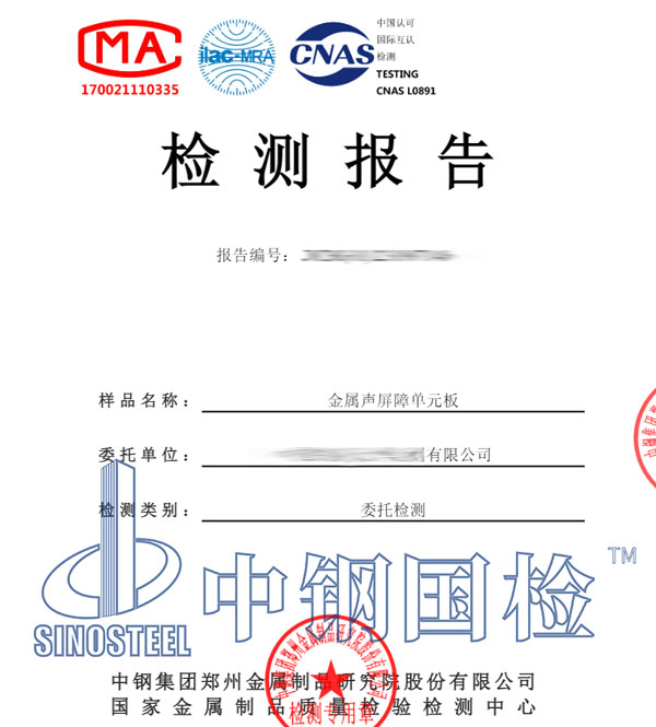 聲屏障第三方檢測(cè)報(bào)告