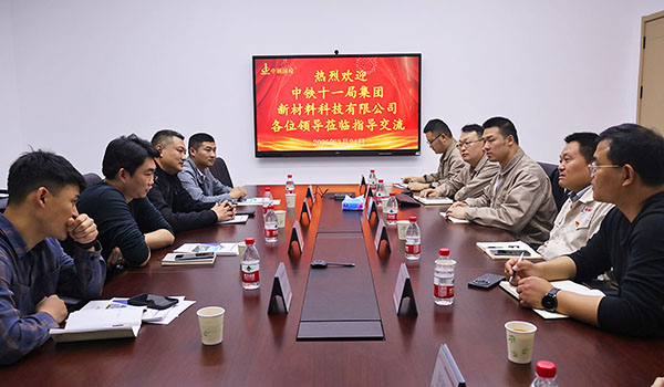 中鐵十一局集團(tuán)新材料科技有限公司至中鋼國檢參觀交流