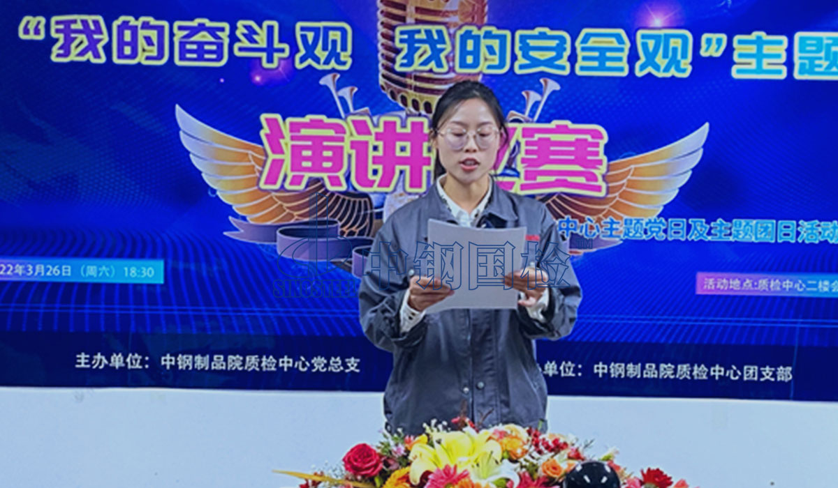 中鋼國(guó)檢成功舉辦“我的奮斗觀 我的安全觀”主題演講比賽