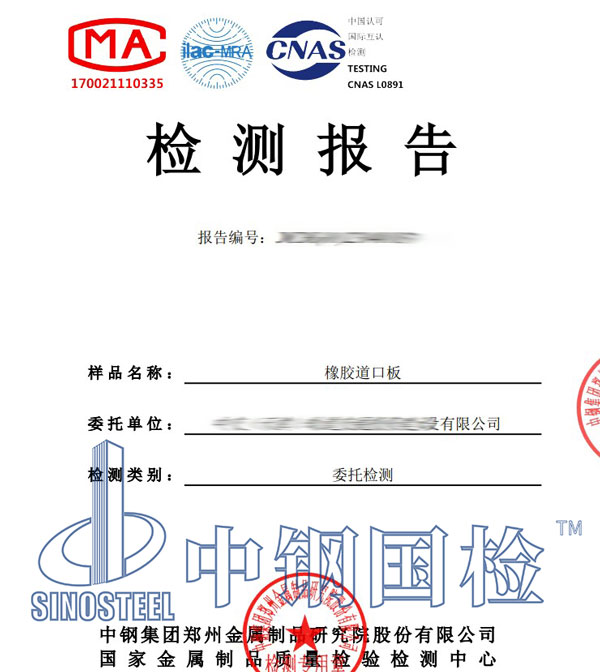 鐵路橡膠道口板檢測報(bào)告