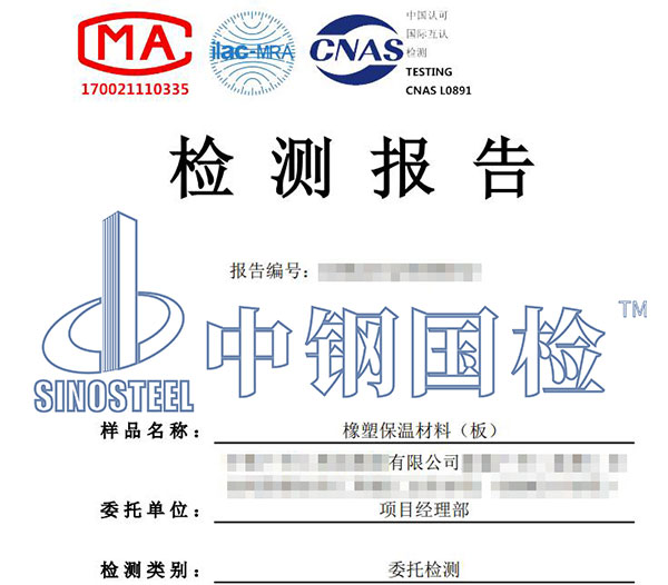 橡塑保溫材料第三方檢測(cè)報(bào)告