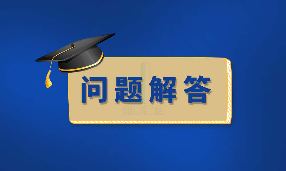 關(guān)于檢測(cè)檢驗(yàn)與產(chǎn)品標(biāo)準(zhǔn)的8個(gè)問(wèn)題，官方這樣回復(fù)