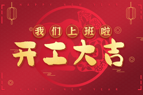 又到吉慶大年初七，中鋼國(guó)檢開工大吉