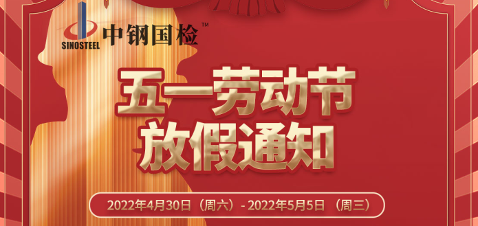 不停工 | 中鋼國(guó)檢2022年五一勞動(dòng)節(jié)假期安排