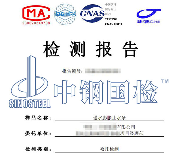 止水條檢測報(bào)告