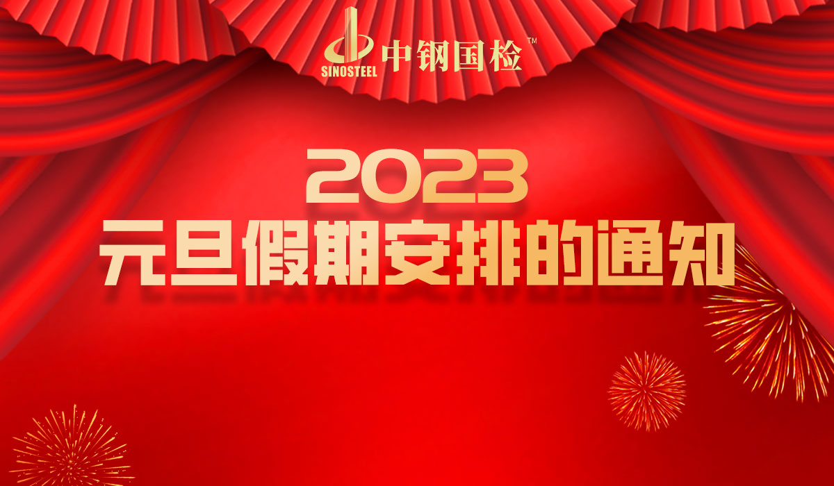 中鋼國檢元旦與您相守，假日期間檢測不停歇