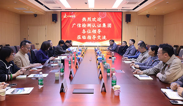 促提升，共發(fā)展，廣信檢測認證集團任重偉一行到中鋼國檢參觀交流