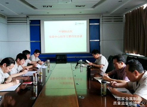 制品院黨委中心組召開(kāi)年度第四次學(xué)習(xí)會(huì)議