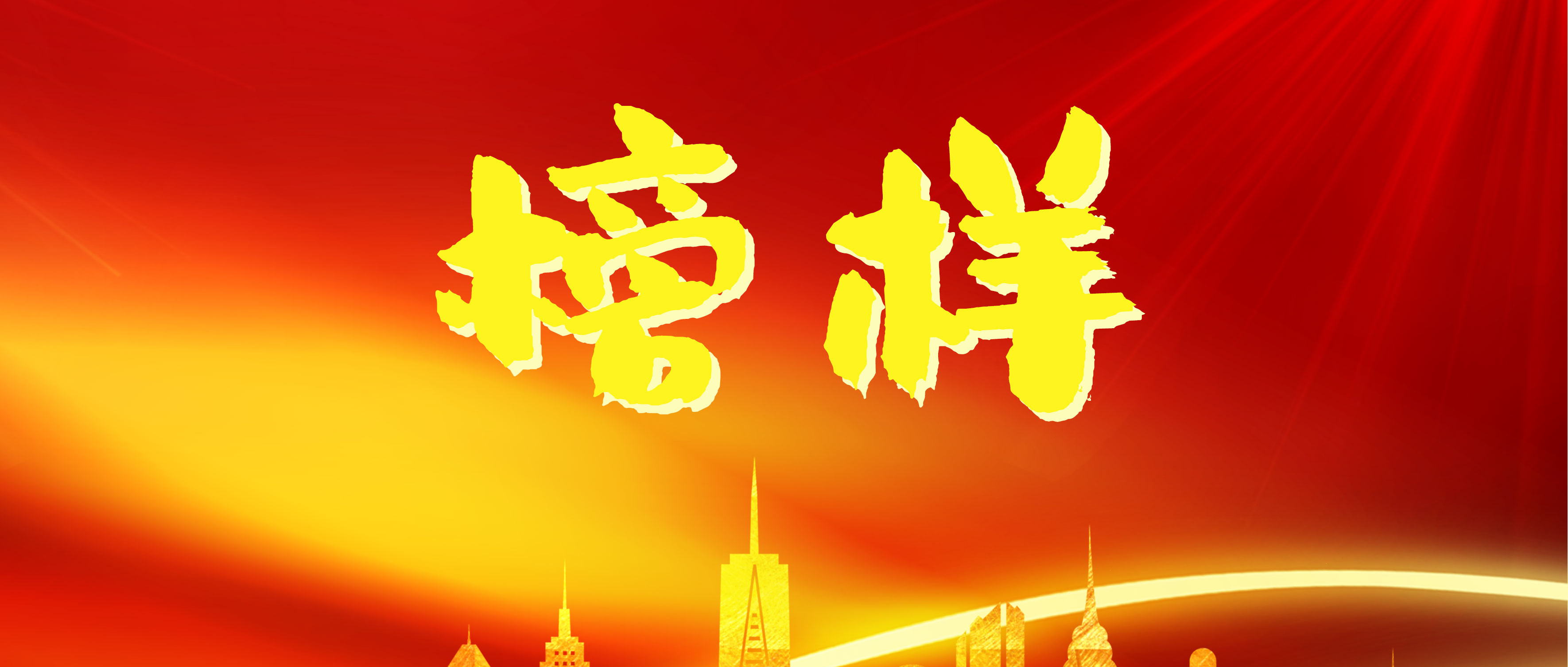汲取榜樣力量，砥礪奮進(jìn)前行