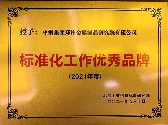 我院榮獲“標(biāo)準(zhǔn)化工作優(yōu)秀品牌”獎