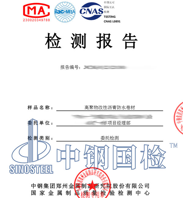 防水卷材產(chǎn)品檢測報告